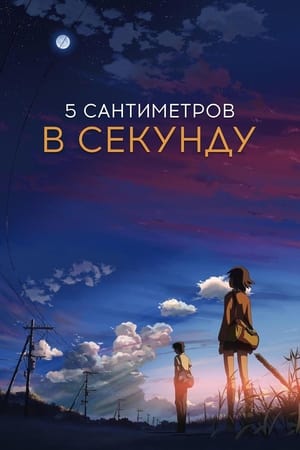 Poster 5 сантиметров в секунду 2007