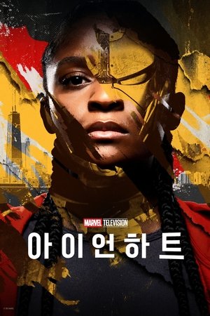 Image 아이언하트