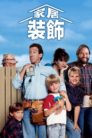 Poster Home Improvement 特别篇 2003