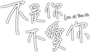 不是你不愛你 — Logos 1