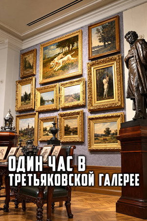 Один час в Третьяковской галерее