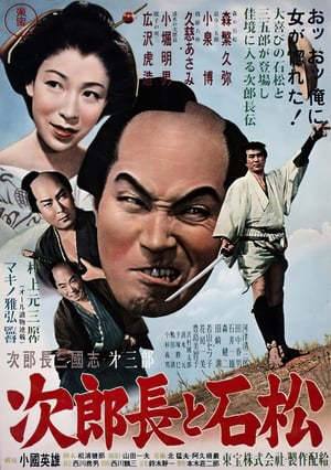 Poster 次郎長三国志　第三部　次郎長と石松 1953