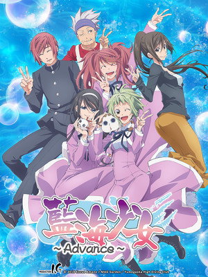 蓝海少女～advance～