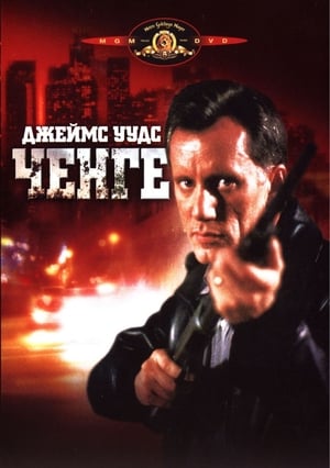 Poster Ченге 1988