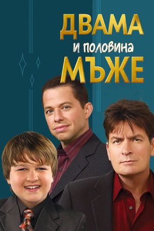 Image Двама мъже и половина