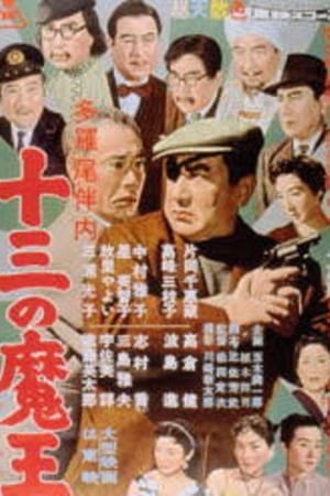Poster 多羅尾伴内 十三の魔王 1958