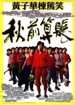 Poster 1997黄子华栋笃笑：秋前算账 1997