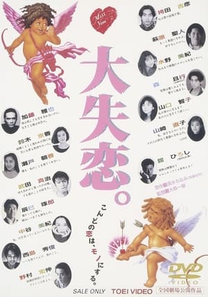 Poster 大失恋。 1995