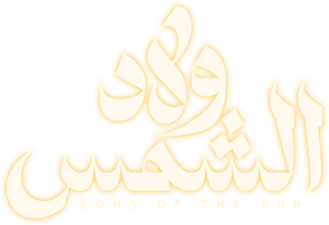 ولاد الشمس — Logos 2