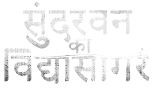 Sundarbaner Vidyasagar — Logos 1