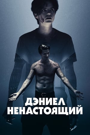 Poster Дэниел ненастоящий 2019