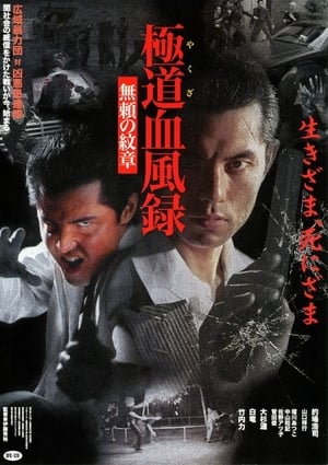 Poster 極道（やくざ）血風録　無頼の紋章 2000