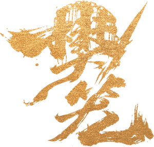 樊笼 — Logos 1