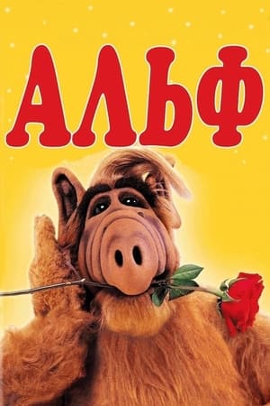 Poster Альф Сезон 1 1986