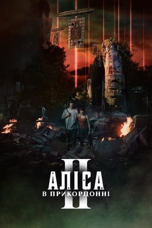 Poster Аліса в Прикордонні Сезон 2 2022