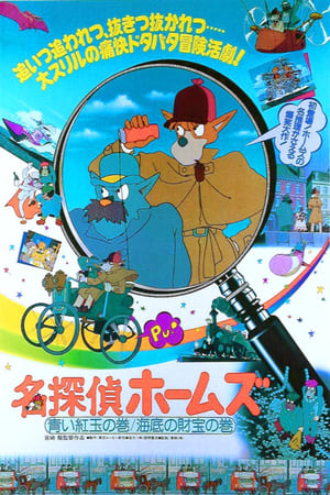 Poster 名探偵ホームズ: 青い紅玉 / 海底の財宝 1984