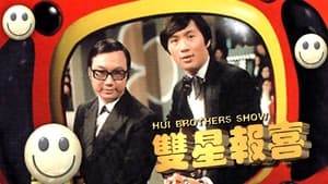 poster The Hui Brothers Show