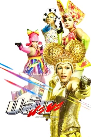 Poster 抢钱辣后 2004