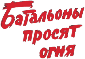 Батальоны просят огня — Logos 1