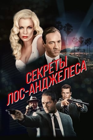 Poster Секреты Лос-Анджелеса 1997