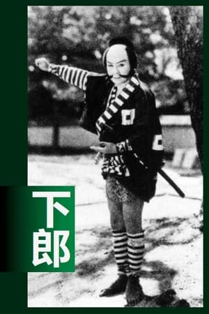 Poster 下郎 1927