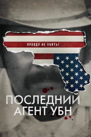 Poster Последний агент УБН Сезон 1 Эпизод 1 2020