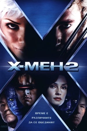 Poster Х-Мен 2 2003