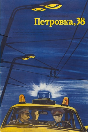 Петровка, 38 1980