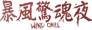 Wind Chill — Logos 2