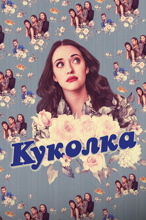 Постер сериала «Куколка (2019 - 2022)» — (13 из 28)
