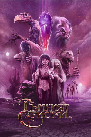 The Dark Crystal 114
