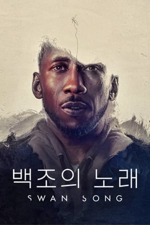 Poster 백조의 노래 2021