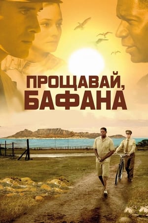 Прощавай, Бафана (2007)