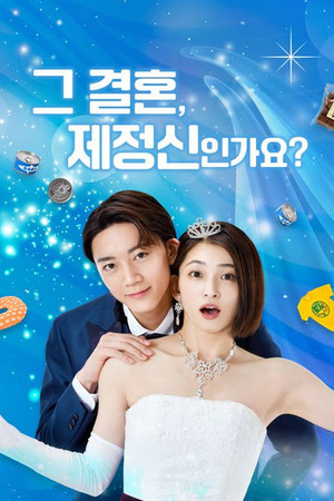 그 결혼, 제정신인가요? 2023