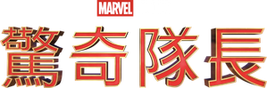 Capitana Marvel — Logos 3