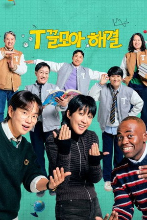 T끌모아 해결
