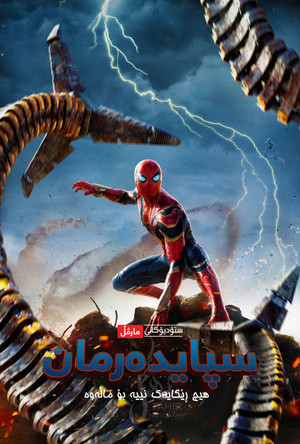 poster Spider-Man: No Way Home