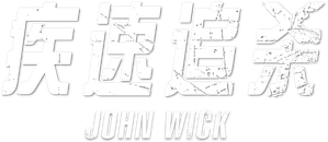 John Wick (Otro día para matar) — Logos 4