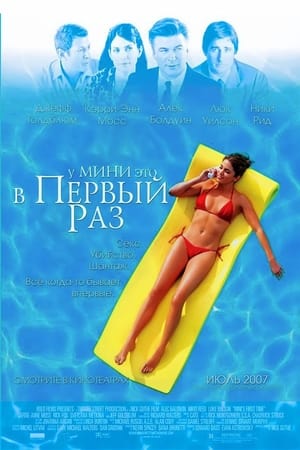 Poster У Мини это в первый раз 2006