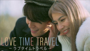 LOVE TIME TRAVEL -ラブタイムトラベル-