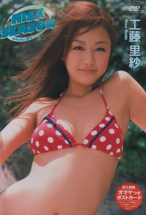 工藤里紗 RISA SEASON