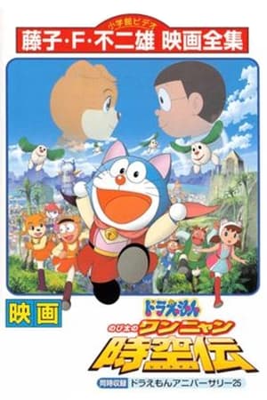 Doraemon: Nobita in the Wan-Nyan Spacetime Odyssey 2004