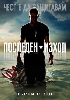 Последен изход 2013