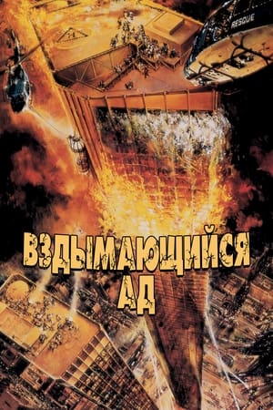 Poster Вздымающийся ад 1974