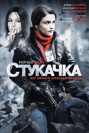 Poster Стукачка 2010