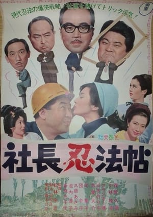 Poster 社長忍法帖 1965
