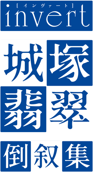 invert 城塚翡翠 倒叙集 — Logos 1