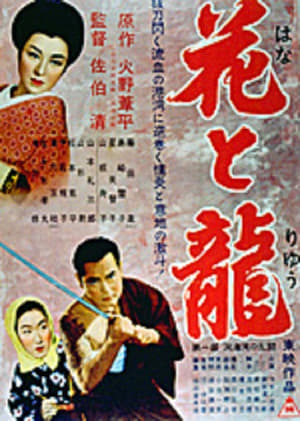 Poster 花と竜　第一部　洞海湾の乱斗 1954