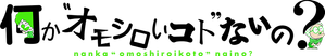 何か“オモシロいコト”ないの? — Logos 1