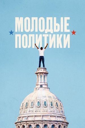 Image Молодые политики
